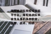 海军陆战队学院毕业后干什么，海军陆战队毕业生从事的多种职业，指挥、战术、科研
