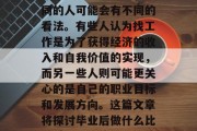 毕业后的就业选择是一个非常重要的问题，不同的人可能会有不同的看法。有些人认为找工作是为了获得经济的收入和自我价值的实现，而另一些人则可能更关心的是自己的职业目标和发展方向。这篇文章将探讨毕业后做什么比较重要。，毕业后的就业，选择才是关键