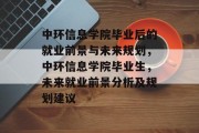 中环信息学院毕业后的就业前景与未来规划，中环信息学院毕业生，未来就业前景分析及规划建议