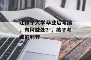 让孩子大学毕业后考编，有何益处？，孩子考编的利弊
