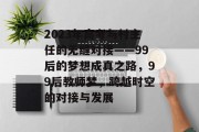 2023年高考与村主任的无缝对接——99后的梦想成真之路，99后教师梦，跨越时空的对接与发展