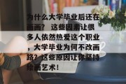 为什么大学毕业后还在画画？ 这些因素让很多人依然热爱这个职业，大学毕业为何不改画路？这些原因让你坚持绘画艺术！