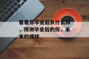 看看你毕业后长什么样，预测毕业后的你，未来的模样