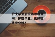 护士毕业后应该读哪些书，护理毕业，选择哪些专业好？