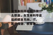 女生本科毕业后该做什么职业，女生本科毕业后的就业方向，IT、医疗保健、教育等