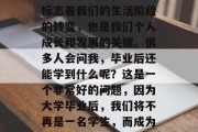 毕业是一个人生中一个重要的转折点，它不仅标志着我们的生活阶段的转变，也是我们个人成长和发展的关键。很多人会问我，毕业后还能学到什么呢？这是一个非常好的问题，因为大学毕业后，我们将不再是一名学生，而成为了一个专业人士。，毕业后还能学到什么呢？