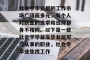 社会学毕业后的工作市场广阔而多元，每个人对职业的追求和选择都各不相同。以下是一些社会学毕业生毕业后可以从事的职业，社会学毕业生找工作