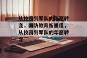从校园到军队的华丽转变，国防教育新里程，从校园到军队的华丽转变