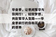 毕业季，让世间繁华与你同行！，绽放梦想，共赴繁华人生路——毕业季前行的你和花火中的世界
