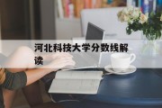 河北科技大学分数线解读
