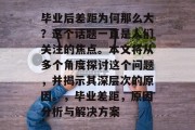 毕业后差距为何那么大？这个话题一直是人们关注的焦点。本文将从多个角度探讨这个问题，并揭示其深层次的原因。，毕业差距，原因分析与解决方案