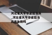 河北省大学毕业后当兵_河北省大学毕业后当兵有补助吗