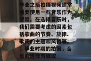 毕业之后拍摄视频通常需要使用一些音乐作为背景。在选择音乐时，我们需要考虑的因素包括歌曲的节奏、旋律、歌词的主题和风格等。，毕业时期的拍摄，音乐的选择与建议