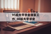 95后大学毕业回家工作_90后大学毕业