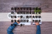 南开大学毕业后创业成功，如何在创业路上走好每一步，南开大学毕业生成功创业，怎样走好每一步？