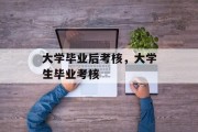 大学毕业后考核，大学生毕业考核
