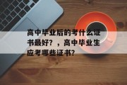 高中毕业后的考什么证书最好？，高中毕业生应考哪些证书？