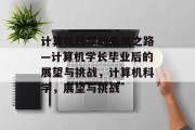 计算机科学的未来之路—计算机学长毕业后的展望与挑战，计算机科学，展望与挑战
