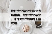 软件专业毕业生职业发展指南，软件专业毕业，未来职业发展的十指攻略