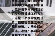 毕业之后，我们很少会回到学校或者老师那里，老师也不再询问我们的专业选择或工作方向。这是一个很常见的现象，但在现实生活中却非常普遍。，毕业后的常态，老师不再询问专业和工作方向