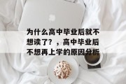为什么高中毕业后就不想读了？，高中毕业后不想再上学的原因分析