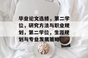 毕业论文选修，第二学位，研究方法与职业规划，第二学位，生涯规划与专业发展策略