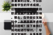 毕业论文抽检是一个非常重要的过程，不仅影响着学生的学术成绩，还可能对未来的就业和职业发展产生重要影响。那么，在毕业论文抽检中，主要需要考虑哪些问题呢？接下来我们将对此进行探讨。，毕业论文抽检，从多角度审视论文质量关键