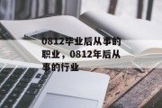 0812毕业后从事的职业，0812年后从事的行业