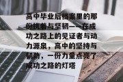 高中毕业后档案里的那份执着与坚韧——在成功之路上的见证者与动力源泉，高中的坚持与韧劲，一份力量点亮了成功之路的灯塔