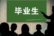 大学毕业后不愿工作的原因(大学毕业后不愿意工作)