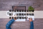 学什么专业毕业后好赚钱？，计算机科学与技术毕业好赚钱吗？