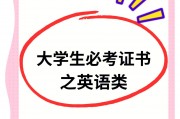 毕业后英语方面考什么证(毕业后英语考证有哪些选择)
