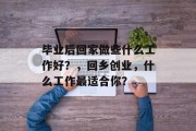 毕业后回家做些什么工作好？，回乡创业，什么工作最适合你？