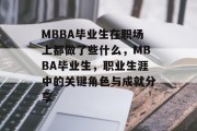 MBBA毕业生在职场上都做了些什么，MBBA毕业生，职业生涯中的关键角色与成就分享