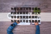 为什么浙江大学毕业生的就业前景好，浙江大学毕业生就业前景好，为何浙大毕业生备受青睐？