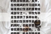 毕业多年，我们的生活中总是充满了各种各样的机会和挑战。其中，在校期间的学习经历无疑是我们生活的重要组成部分之一。学校为毕业生提供了多种补助，让我们在获得学业成功的同时，也能享受到一些实质性的帮助。，在校助困，机会与挑战并存，学校助我学业成功!