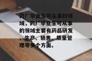 药厂毕业生可从事的领域，药厂毕业生可从事的领域主要有药品研发、生产、销售、质量管理等多个方面。