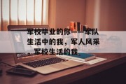 军校毕业的你——军队生活中的我，军人风采，军校生活的我