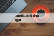 100层100关攻略视频