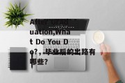 After Graduation,What Do You Do?，毕业后的出路有哪些？