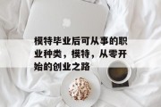 模特毕业后可从事的职业种类，模特，从零开始的创业之路