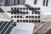 石家庄大学毕业生的职业规划与选择，石家庄大学新生，规划就业路径、提升竞争力的关键一步