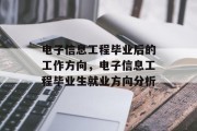 电子信息工程毕业后的工作方向，电子信息工程毕业生就业方向分析