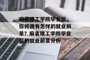 麻省理工学院毕业后，你将拥有怎样的就业前景？麻省理工学院毕业后的就业前景分析