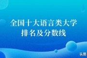 全国十大语言类大学排名及分数线(2024参考)