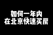 大学毕业后在北京怎么买房(北京购房政策最新2024规定)