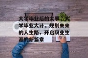 大学毕业后的大事，大学毕业大计，规划未来的人生路，开启职业生涯的新篇章