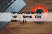 为什么毕业后时间过得飞快？，毕业季，你如何度过？| |