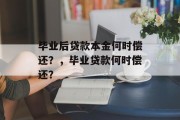 毕业后贷款本金何时偿还？，毕业贷款何时偿还？