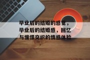 毕业后的结婚的感觉，毕业后的结婚感，回忆与憧憬交织的情感体验